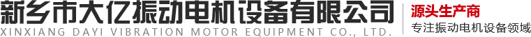 新乡市YP街机电子振动电机设备有限公司,振动电机,YP街机电子振动,,振动器,振动平台